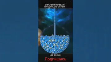 ✅Сколько планет земля поместится в юпитер 🤯