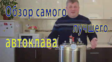 Обзор одного из лучших автоклавов А-16 бытового для вашей семьи.