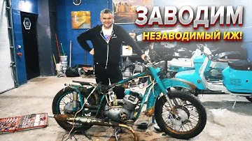 Простоял у забора 45 лет, заведется или нет? Мотоцикл ИЖ Юпитер!