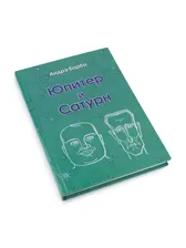 Барбо "Юпитер и Сатурн"
