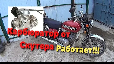 Карбюратор От Китайского Скутера НА МОТОЦИКЛ ИЖ. ЭТО РАБОТАЕТ!!!