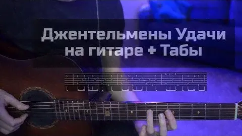 Джентльмены удачи на гитаре + Табы