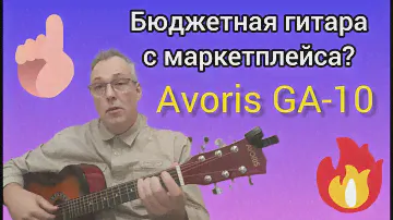 Лучшая бюджетная гитара? Обзор акустической гитары AVORIS GA-10