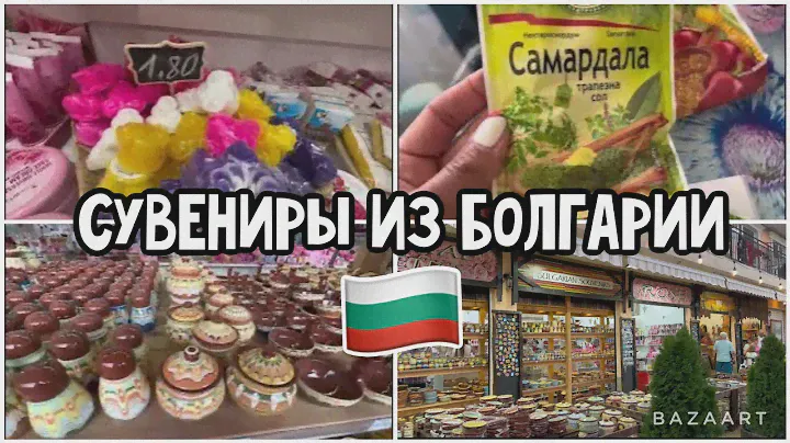 Болгария 🇧🇬 Лучшие сувениры из Болгарии